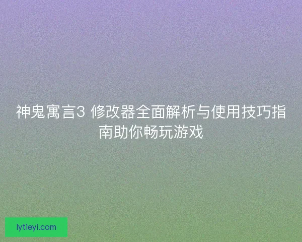 神鬼寓言3 修改器全面解析与使用技巧指南助你畅玩游戏